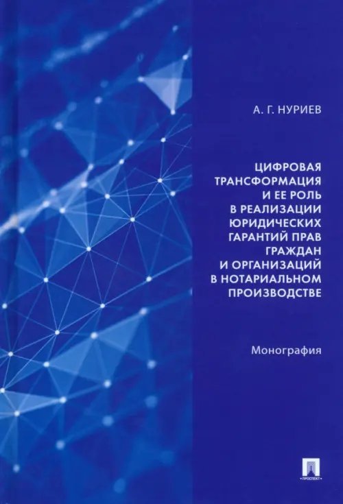 Цифровая трансформация и ее роль в реализации юридических гарантий прав граждан и организаций Цифровая трансформация и ее роль в реализации юридических гарантий прав граждан и организаций