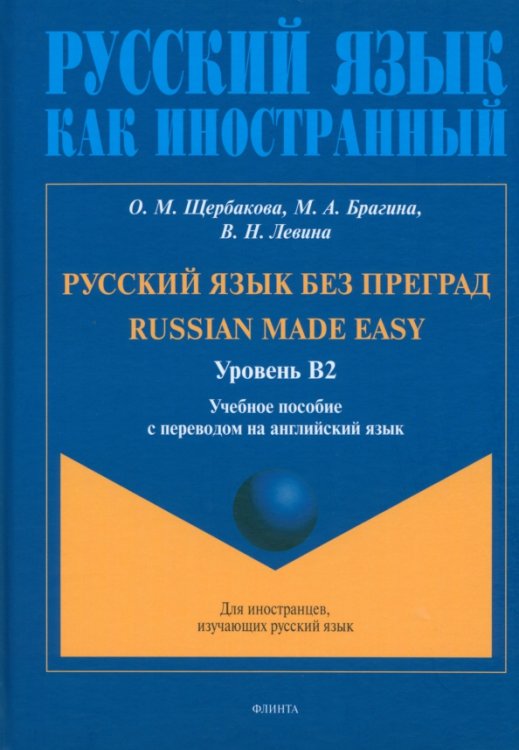 Русский язык как иностранный Русский язык без преград. Учебное пособие с переводом на английский язык. Уровень B2