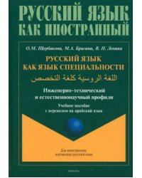 Русский язык как язык специальности. Учебное пособие с переводом на арабский язык
