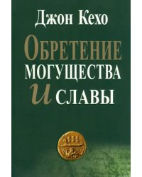 Обретение могущества и славы