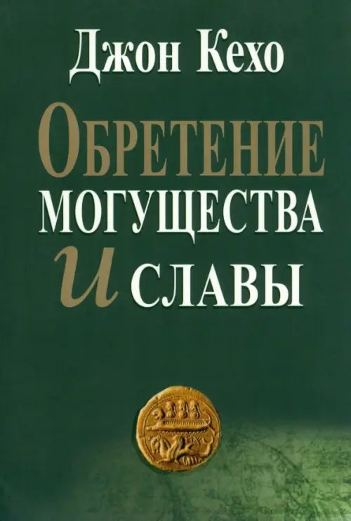 Обретение могущества и славы Обретение могущества и славы
