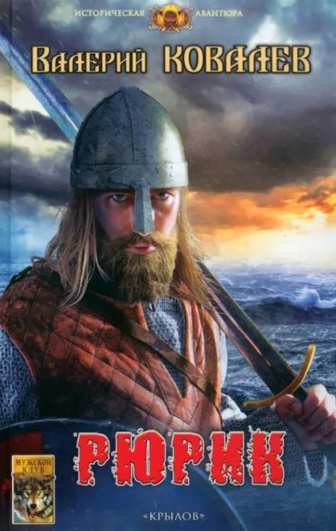 Историческая авантюра Рюрик