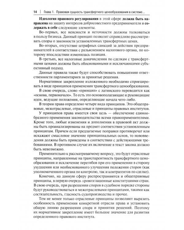 Трансфертное ценообразование как способ правового регулирования предпринимательской деятельности