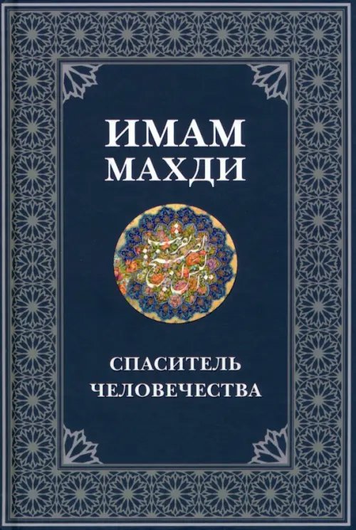 Имам Махди спаситель человечества Имам Махди спаситель человечества