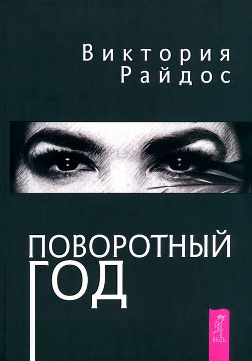 Битва экстрасенсов Поворотный год. Магический Ежедневник
