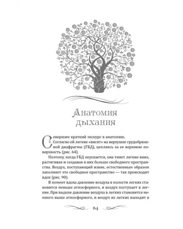 Тайны геометрии дыхания. Как дышать, чтобы сохранять здоровье, молодость и красоту