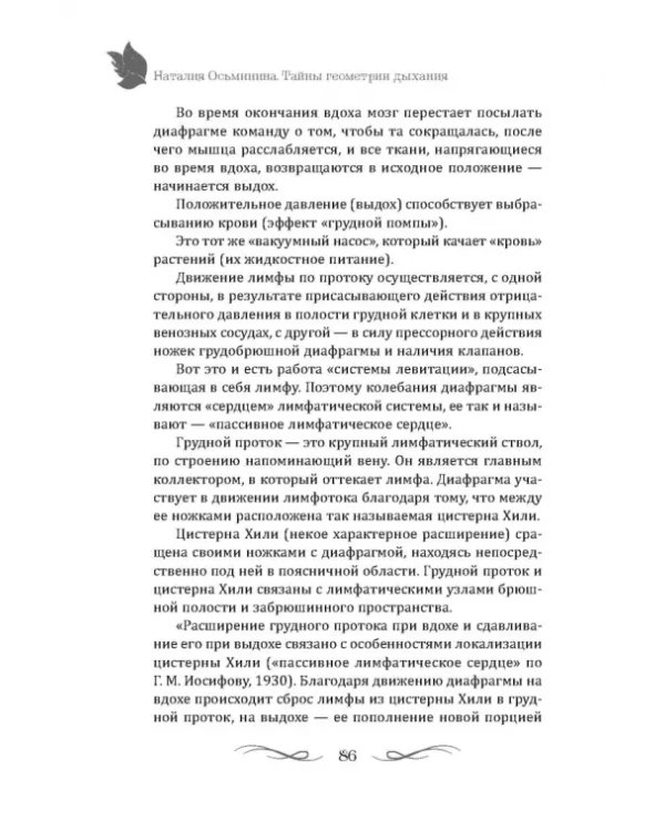 Тайны геометрии дыхания. Как дышать, чтобы сохранять здоровье, молодость и красоту