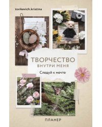 Планер недатированный Творчество внутри меня. Следуй к мечте, А5, 112 листов