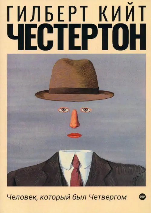 Пальмира-Честертон Человек, который был Четвергом