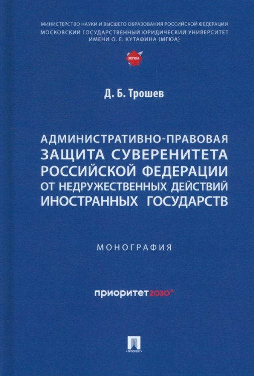 Административно-правовая защита суверенитета Российской Федерации от недружественных действий