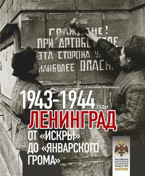 Хроники Великой победы Ленинград. От Искры до Январского грома 1943-1944
