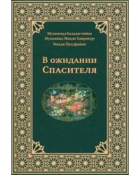 В ожидании Спасителя