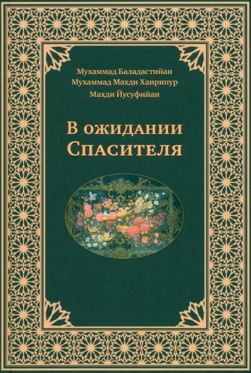 В ожидании Спасителя В ожидании Спасителя