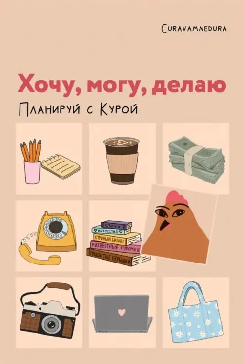 Быть Женщиной Планер недатированный Хочу, могу, делаю. Планируй с Курой, А5, 112 листов