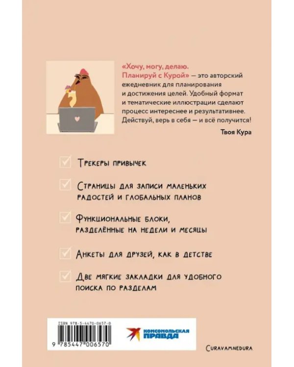 Планер недатированный Хочу, могу, делаю. Планируй с Курой, А5, 112 листов