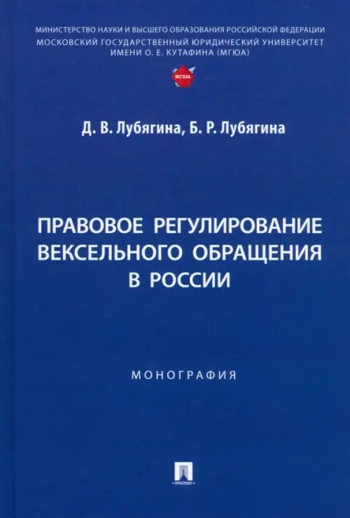 Правовое регулирование вексельного обращения в России. Монография Правовое регулирование вексельного обращения в России. Монография