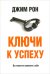Ключи к успеху