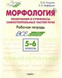 Морфология. Окончания и суффиксы самостоятельных частей речи. 5–6 классы. Рабочая тетрадь. ФГОС