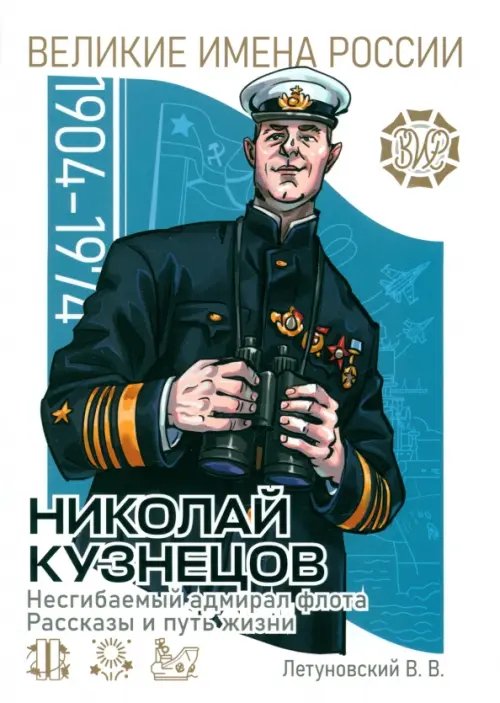 Великие имена России Николай Кузнецов. Несгибаемый адмирал флота