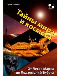 Тайны мира и космоса. От Лесов Марса до Подземелий Тибета