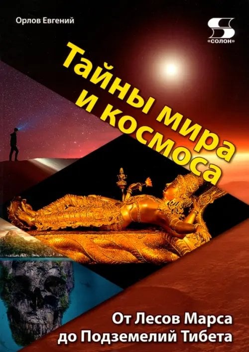 Великие имена России Тайны мира и космоса. От Лесов Марса до Подземелий Тибета