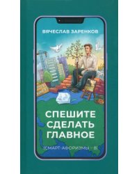 Спешите сделать главное