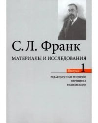Материалы и исследования. Редакционные рецензии. Переписка. Радиолекции