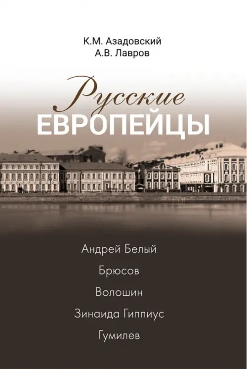 Русские европейцы. Белый, Брюсов, Волошин, Гиппиус Русские европейцы. Белый, Брюсов, Волошин, Гиппиус