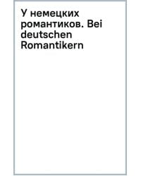 У немецких романтиков. Bei deutschen Romantikern