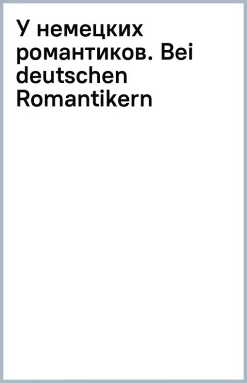 У немецких романтиков. Bei deutschen Romantikern У немецких романтиков. Bei deutschen Romantikern