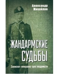 Жандармские судьбы. Записки генерала трех ведомств
