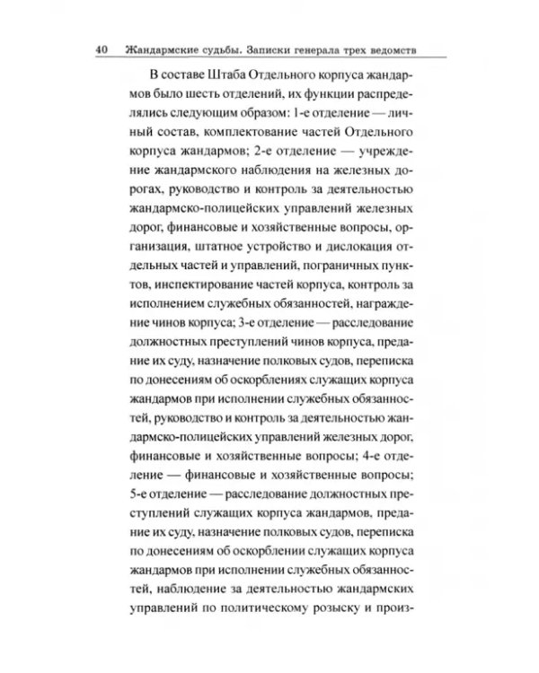 Дополнительное изображение книги «Жандармские судьбы. Записки генерала трех ведомств»