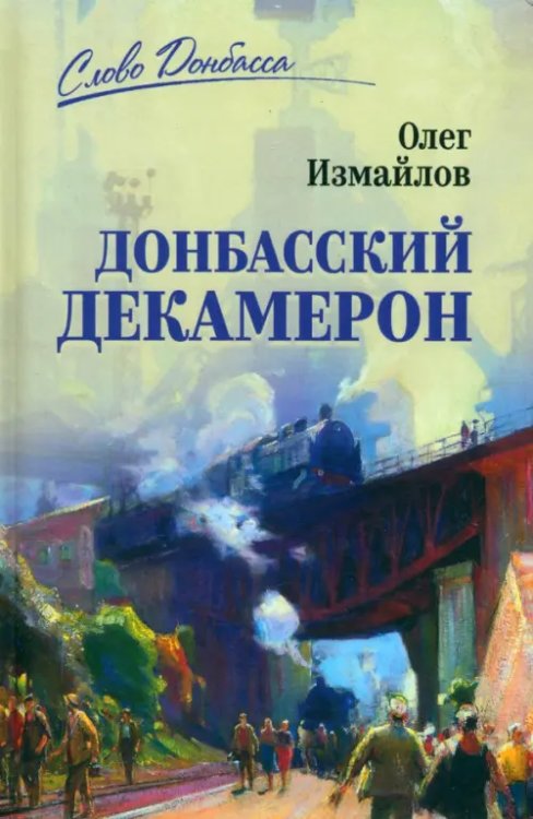 Слово Донбасса Донбасский декамерон