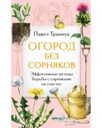 Огород без сорняков. Эффективные методы борьбы с сорняками на участке