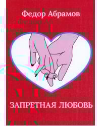 Запретная любовь