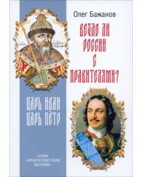 Везло ли России с правителями? Царь Иван. Царь Пётр