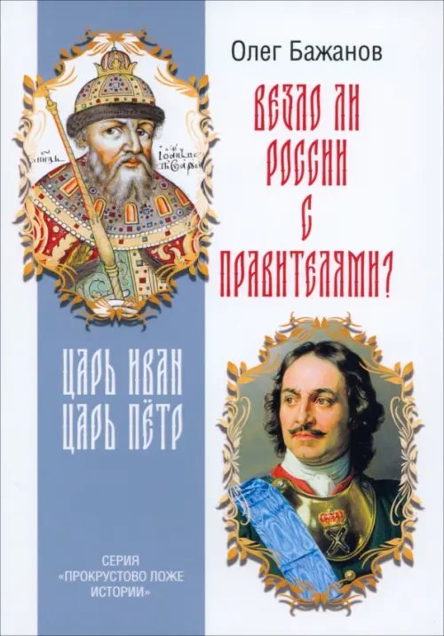 Везло ли России с правителями? Царь Иван. Царь Пётр Везло ли России с правителями? Царь Иван. Царь Пётр