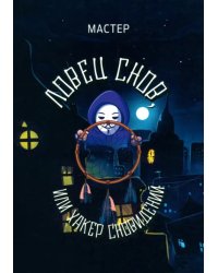 Ловец снов, или Хакер сновидений