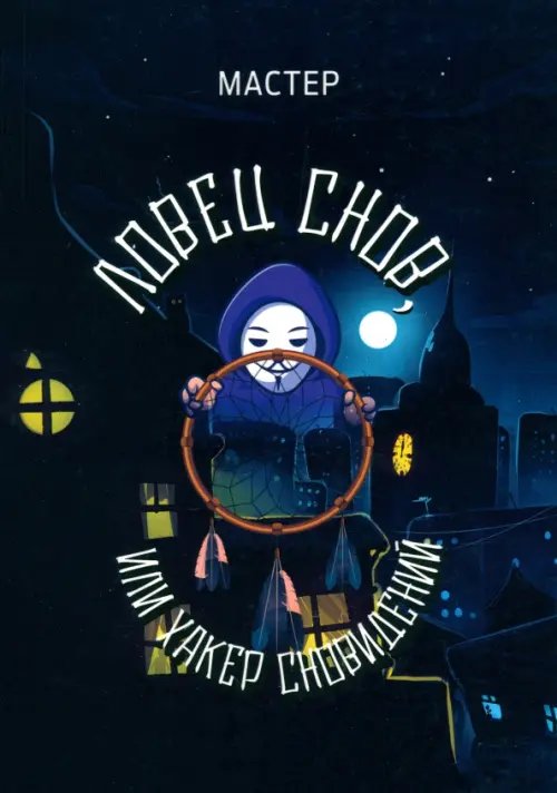 Ловец снов, или Хакер сновидений Ловец снов, или Хакер сновидений