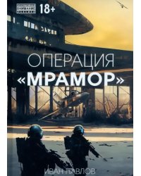 Операция Мрамор