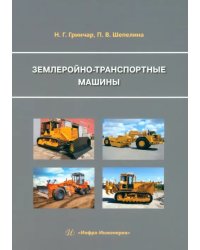 Землеройно-транспортные машины