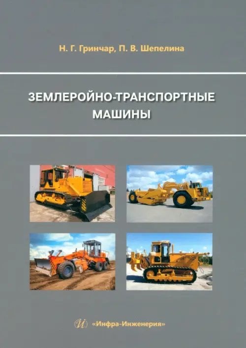 Землеройно-транспортные машины Землеройно-транспортные машины
