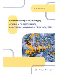 Лабораторный практикум по курсу «Гидро- и пневмопривод в автоматизированном производстве»