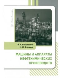 Машины и аппараты нефтехимических производств