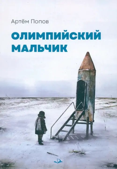 Олимпийский мальчик Олимпийский мальчик