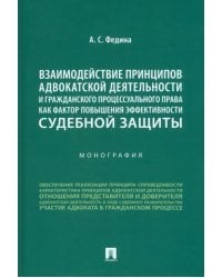 Взаимодействие принципов адвокатской деятельности и гражданского процессуального права