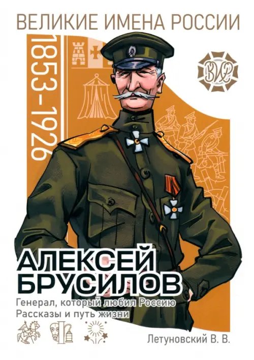 Великие имена России Алексей Брусилов. Генерал, который любил Россию