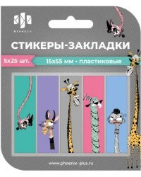 Стикеры-закладки пластиковые Зоопарк, 125 шт.