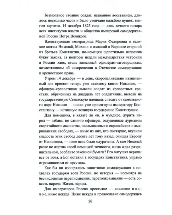 Выживший. Первый секретарь Грибоедова