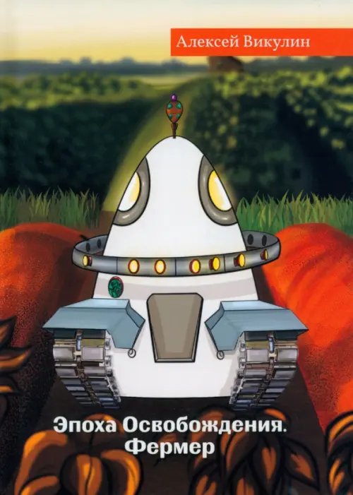 Румбы фантастики Эпоха Освобождения. Фермер